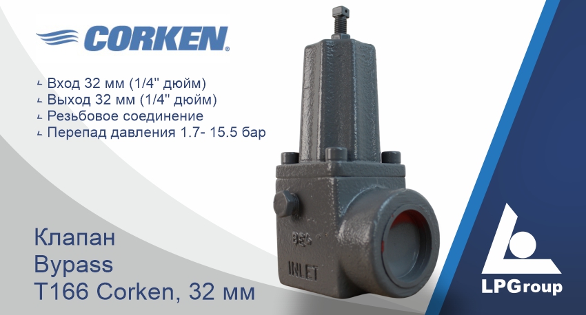 Клапан байпасный T166 Corken